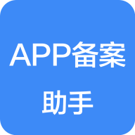 APP备案助手官方版
