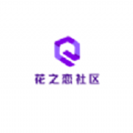 花之恋社区资源游戏工具官方版