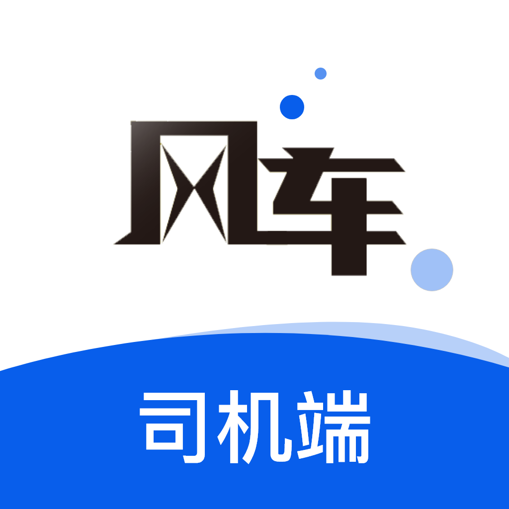 风车货运司机app司机端