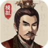 三国人生模拟安卓最新版
