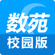 数苑校园最新版本