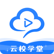 云校学堂APP