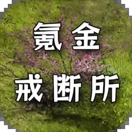 氪金戒断所最新版
