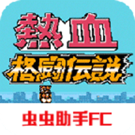 热血格斗传说双虎版移植版