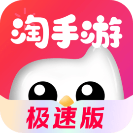 淘手游极速版安卓版