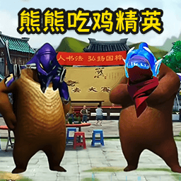 熊熊荣耀精英免广告版