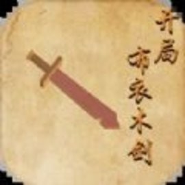 开局布衣木剑软件免费版