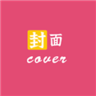 封面制作大师手机版