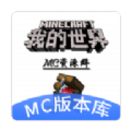 MC版本库最新版