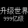 升级世界目标是999亿级手机最新版