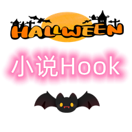 小说Hook模块安卓版