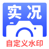 实况水印相机手机版