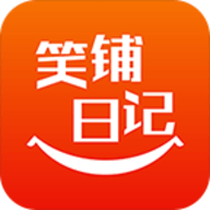 笑铺日记2024最新版本