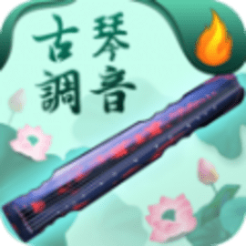 青云古琴调音器安卓版