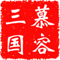 慕容三国内置修改器