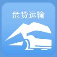 山东危货运输电子运单app安卓版