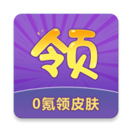 0氪领皮肤送点券版