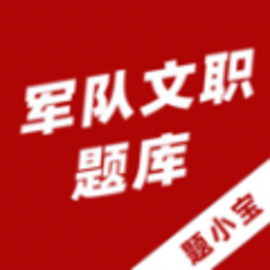 军队文职题小宝手机版
