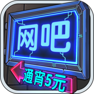 网吧模拟器免广告2023