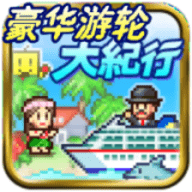 豪华游轮大纪行作弊版