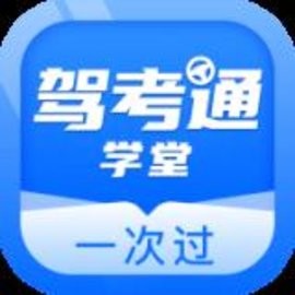 驾考通学堂最新版