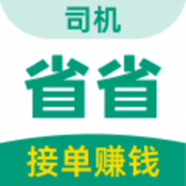 省省回头车司机版官方版
