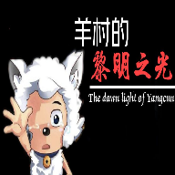 羊村的黎明之光rpg手机版
