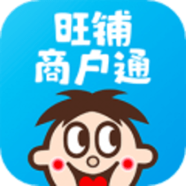 旺铺商户通最新版