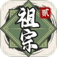 祖宗模拟器2手游正式版