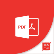 青木PDF编辑器最新版