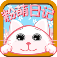 粉萌日记官方版