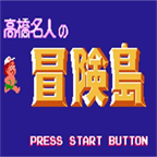 高桥名人冒险岛经典版