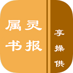 属灵书报阅读器安装包