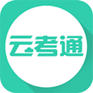 云考通APP安卓版本