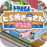 哆啦A梦的铜锣烧店物语内购版