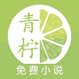 青柠免费小说阅读器app