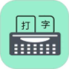 只语打字训练免费版
