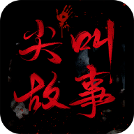 尖叫故事app纯净版