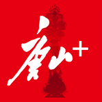问政唐山APP
