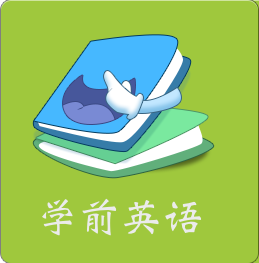 学前英语TV官方版