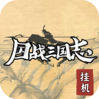 国战三国志挂机免广告版