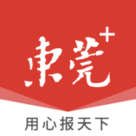 东莞+最新版