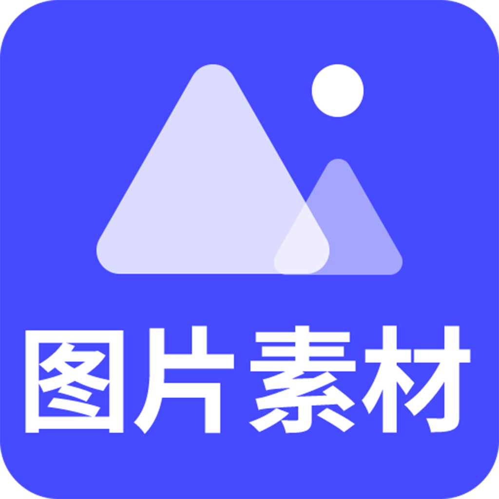 图片素材之家app免费版