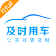 及时司机官方版APP