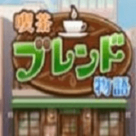 咖啡调和物语游戏手机版