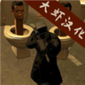 马桶人战争作弊菜单汉化版