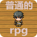 普通的RPG手机版
