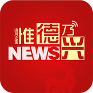 惟德乃兴最新版