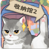 超级收纳馆2游戏最新版
