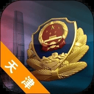 天津公安官方版最新版